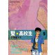 聖・高校生 9（ヤングキングコミックス） [電子書籍]