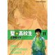 聖・高校生 11（ヤングキングコミックス） [電子書籍]