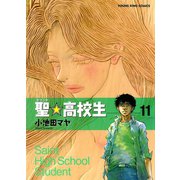 聖・高校生 11（ヤングキングコミックス） [電子書籍]
