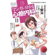 マンガで分かる心療内科 11（ヤングキングコミックス） [電子書籍]