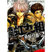 疾風・虹丸組 2巻（ヤングキングコミックス） [電子書籍]