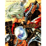 疾風・虹丸組 3巻（ヤングキングコミックス） [電子書籍]