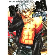 疾風・虹丸組 4巻（ヤングキングコミックス） [電子書籍]