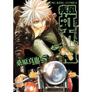 疾風・虹丸組 5巻（ヤングキングコミックス） [電子書籍]