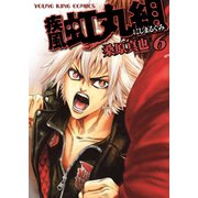 疾風・虹丸組 6巻（ヤングキングコミックス） [電子書籍]