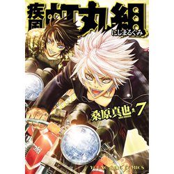 ヨドバシ Com 疾風 虹丸組 7巻 ヤングキングコミックス 電子書籍 通販 全品無料配達