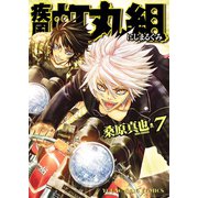 疾風・虹丸組 7巻（ヤングキングコミックス） [電子書籍]