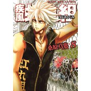 疾風・虹丸組 8巻（ヤングキングコミックス） [電子書籍]