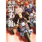疾風・虹丸組 9巻（ヤングキングコミックス） [電子書籍]