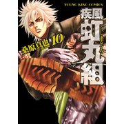疾風・虹丸組 10巻（ヤングキングコミックス） [電子書籍]