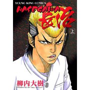 HASEGAWA長治 上巻（ヤングキングコミックス） [電子書籍]