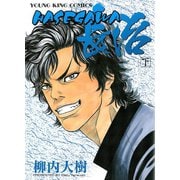 HASEGAWA長治 下巻（ヤングキングコミックス） [電子書籍]