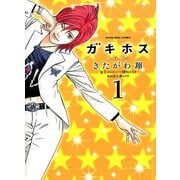 ガキホス 1巻（ヤングキングコミックス） [電子書籍]