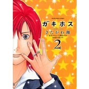 ガキホス 2巻（ヤングキングコミックス） [電子書籍]