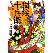 猫絵十兵衛御伽草紙 5巻（少年画報社） [電子書籍]