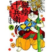 猫絵十兵衛御伽草紙 6巻（少年画報社） [電子書籍]