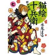 猫絵十兵衛御伽草紙 7巻（少年画報社） [電子書籍]