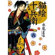 猫絵十兵衛御伽草紙 8巻（少年画報社） [電子書籍]
