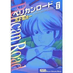 ヨドバシ Com ペリカンロード Vol 1 少年画報社文庫 電子書籍 通販 全品無料配達
