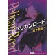 ペリカンロード vol.3（少年画報社文庫） [電子書籍]