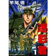 迷彩君 1（ヤングキングコミックス） [電子書籍]