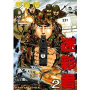 迷彩君 2（ヤングキングコミックス） [電子書籍]
