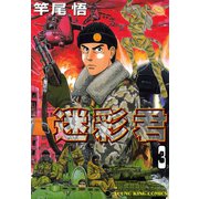 迷彩君 3（ヤングキングコミックス） [電子書籍]