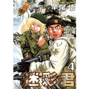 迷彩君 4（ヤングキングコミックス） [電子書籍]