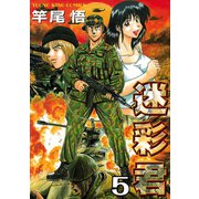 迷彩君 5（ヤングキングコミックス） [電子書籍]