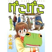げこげこ-水上悟志短編集（ヤングキングコミックス） [電子書籍]