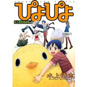 ぴよぴよ-水上悟志短編集Vol.2（ヤングキングコミックス） [電子書籍]