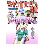 宇宙大帝ギンガサンダーの冒険-水上悟志短編集Vol.3（ヤングキングコミックス） [電子書籍]