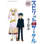 スピリットサークル 1巻（ヤングキングコミックス） [電子書籍]