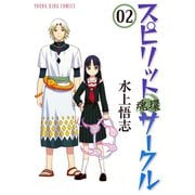 スピリットサークル 2巻（ヤングキングコミックス） [電子書籍]
