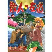 散人左道 2（ヤングキングコミックス） [電子書籍]
