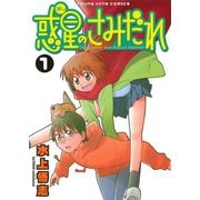 惑星のさみだれ 1（ヤングキングコミックス） [電子書籍]