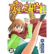 惑星のさみだれ 2（ヤングキングコミックス） [電子書籍]
