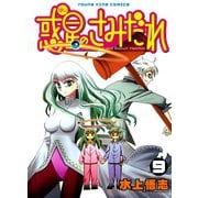 惑星のさみだれ 9（ヤングキングコミックス） [電子書籍]