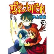 惑星のさみだれ 10（ヤングキングコミックス） [電子書籍]