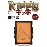 KIPPO 1（ヤングキングコミックス） [電子書籍]