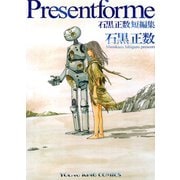 PRESENT FOR ME石黒正数短編集（ヤングキングコミックス） [電子書籍]