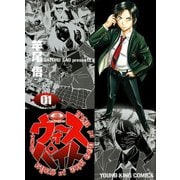 ウォースパイト～マルスの目 1巻（ヤングキングコミックス） [電子書籍]