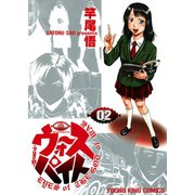 ウォースパイト～マルスの目 2巻（ヤングキングコミックス） [電子書籍]