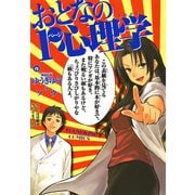 おとなの1ページ心理学（ヤングキングコミックス） [電子書籍]