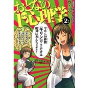 おとなの1ページ心理学 2（ヤングキングコミックス） [電子書籍]