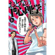 おとなの1ページ心理学 3（ヤングキングコミックス） [電子書籍]