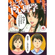 おとなの1ページ心理学 4（ヤングキングコミックス） [電子書籍]
