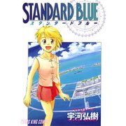 スタンダードブルー（ヤングキングコミックス） [電子書籍]