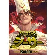 スペースシェフシーザー（ヤングキングコミックス） [電子書籍]
