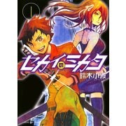 セカイのミカタ 1巻（ヤングキングコミックス） [電子書籍]